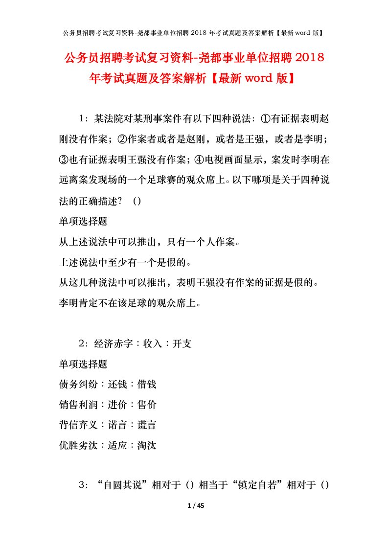 公务员招聘考试复习资料-尧都事业单位招聘2018年考试真题及答案解析最新word版_1