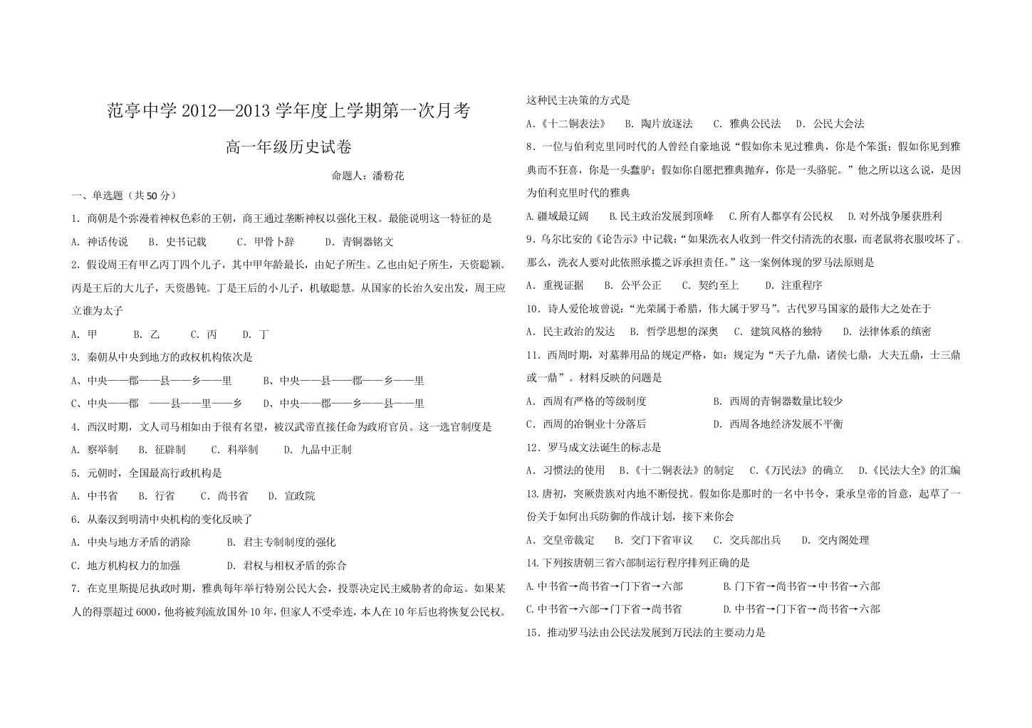 山西省范亭中学2012-2013学年高一上学期第一次阶段性考试历史试题