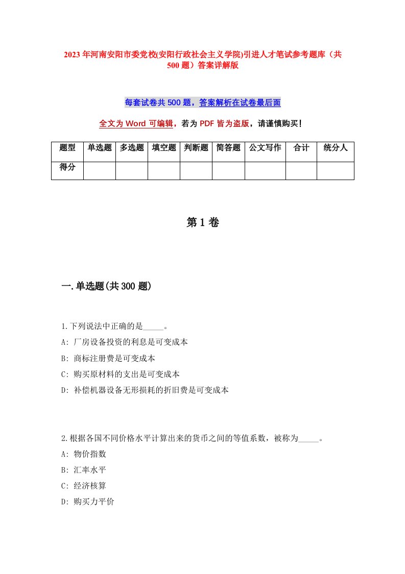 2023年河南安阳市委党校安阳行政社会主义学院引进人才笔试参考题库共500题答案详解版