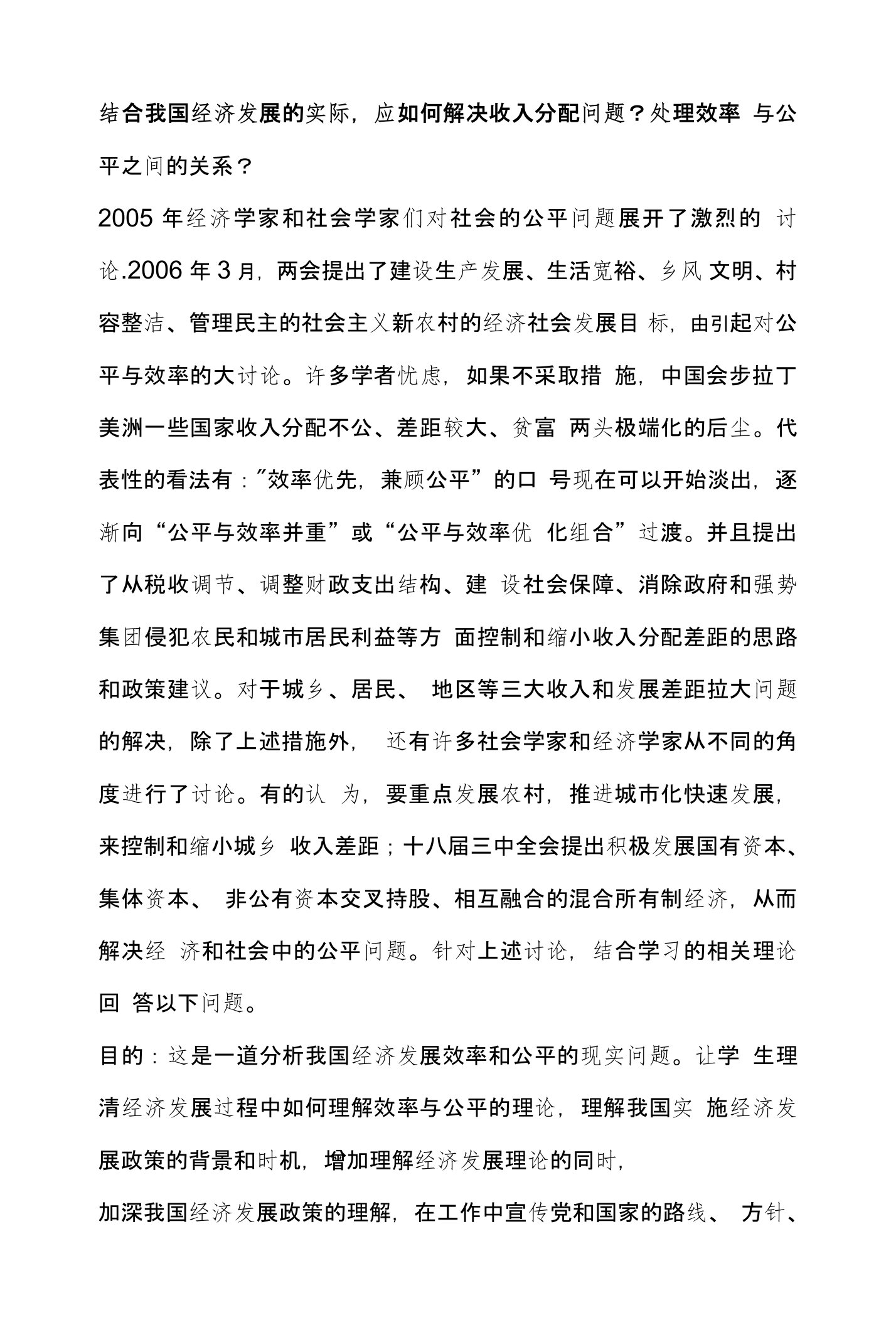 结合我国经济发展的实际,应如何解决收入分配问题处理效率与公平之间的关系