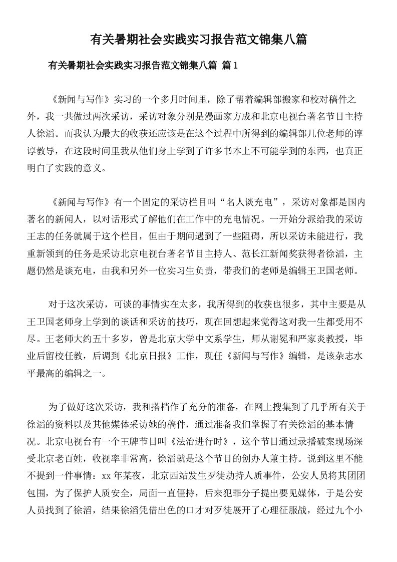 有关暑期社会实践实习报告范文锦集八篇