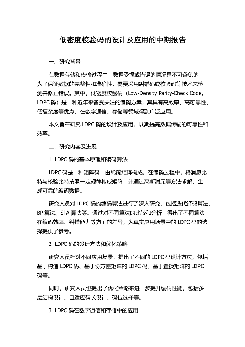 低密度校验码的设计及应用的中期报告