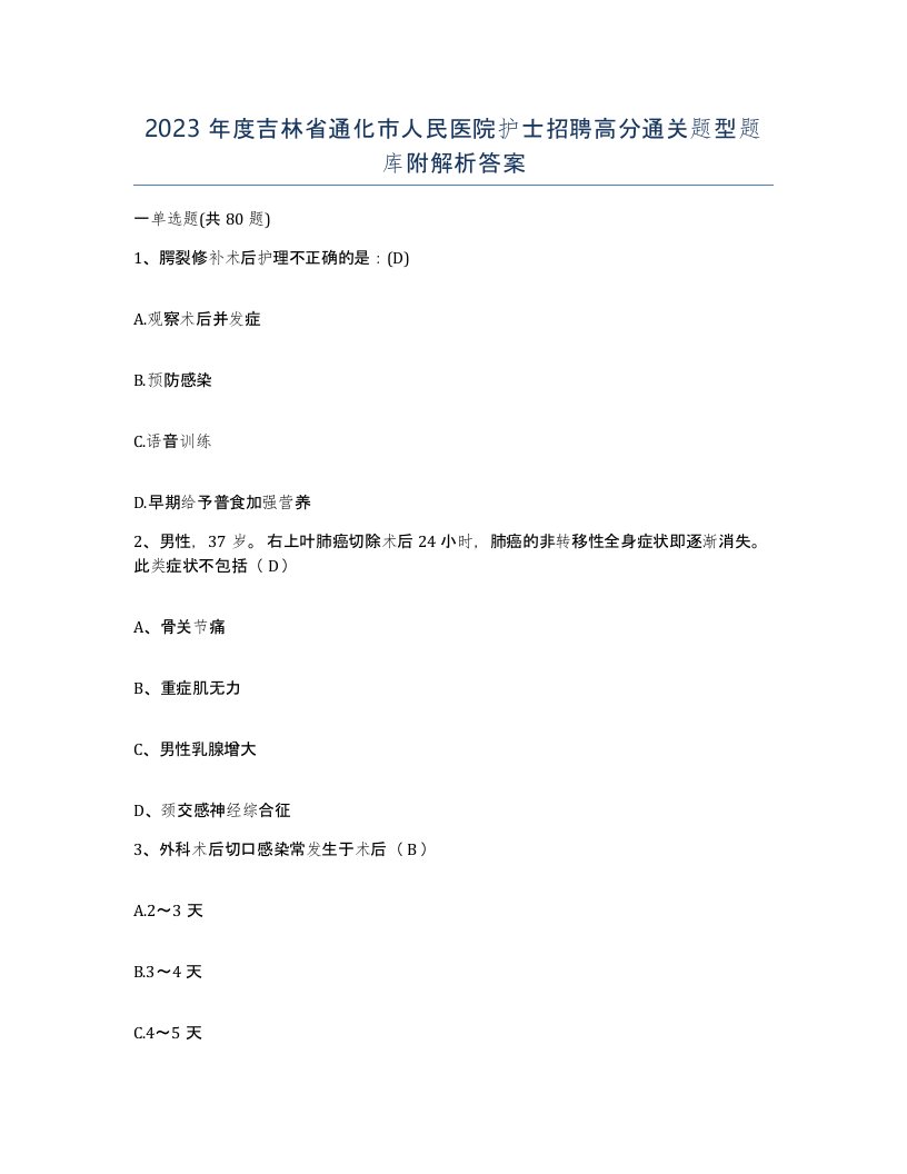 2023年度吉林省通化市人民医院护士招聘高分通关题型题库附解析答案