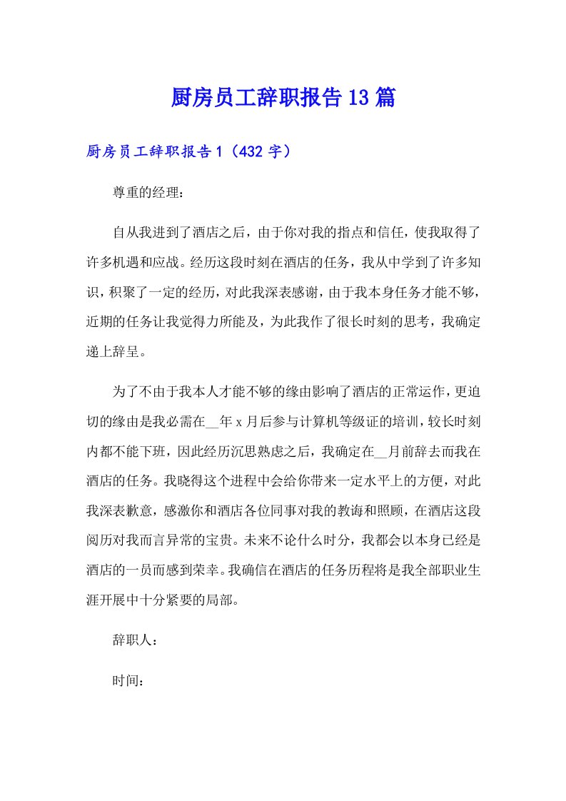 厨房员工辞职报告13篇