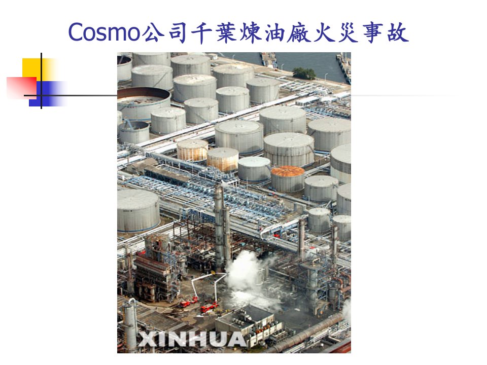 cosmo公司千叶炼油厂火灾事故