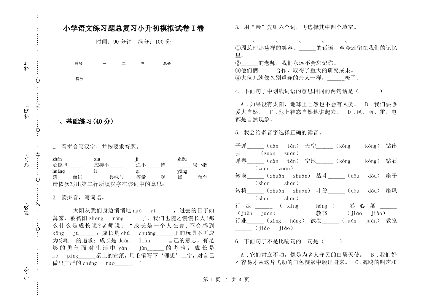 小学语文练习题总复习小升初模拟试卷I卷