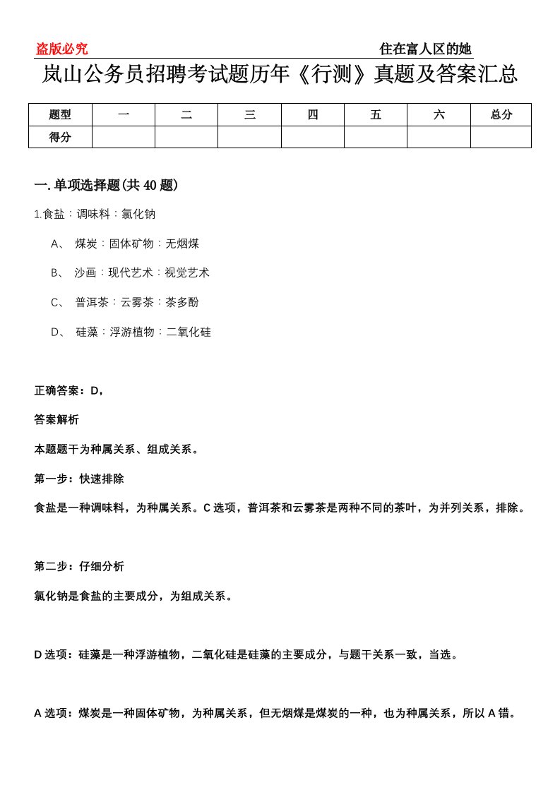 岚山公务员招聘考试题历年《行测》真题及答案汇总第0114期