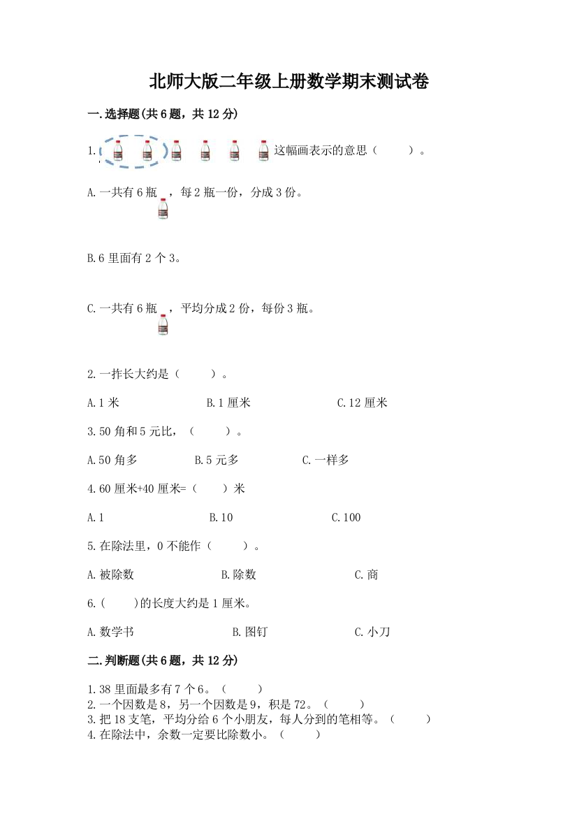 北师大版二年级上册数学期末测试卷附答案（名师推荐）