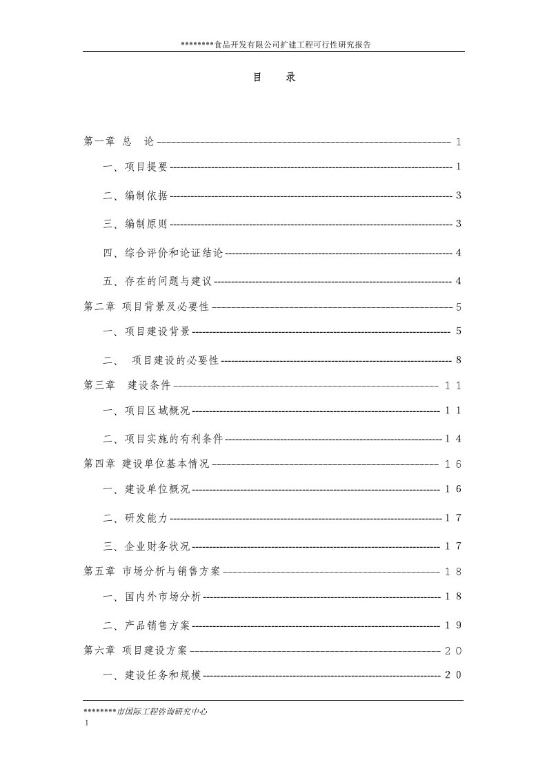 绿色食品开发有限公司扩建工程可行性研究报告1-完整版