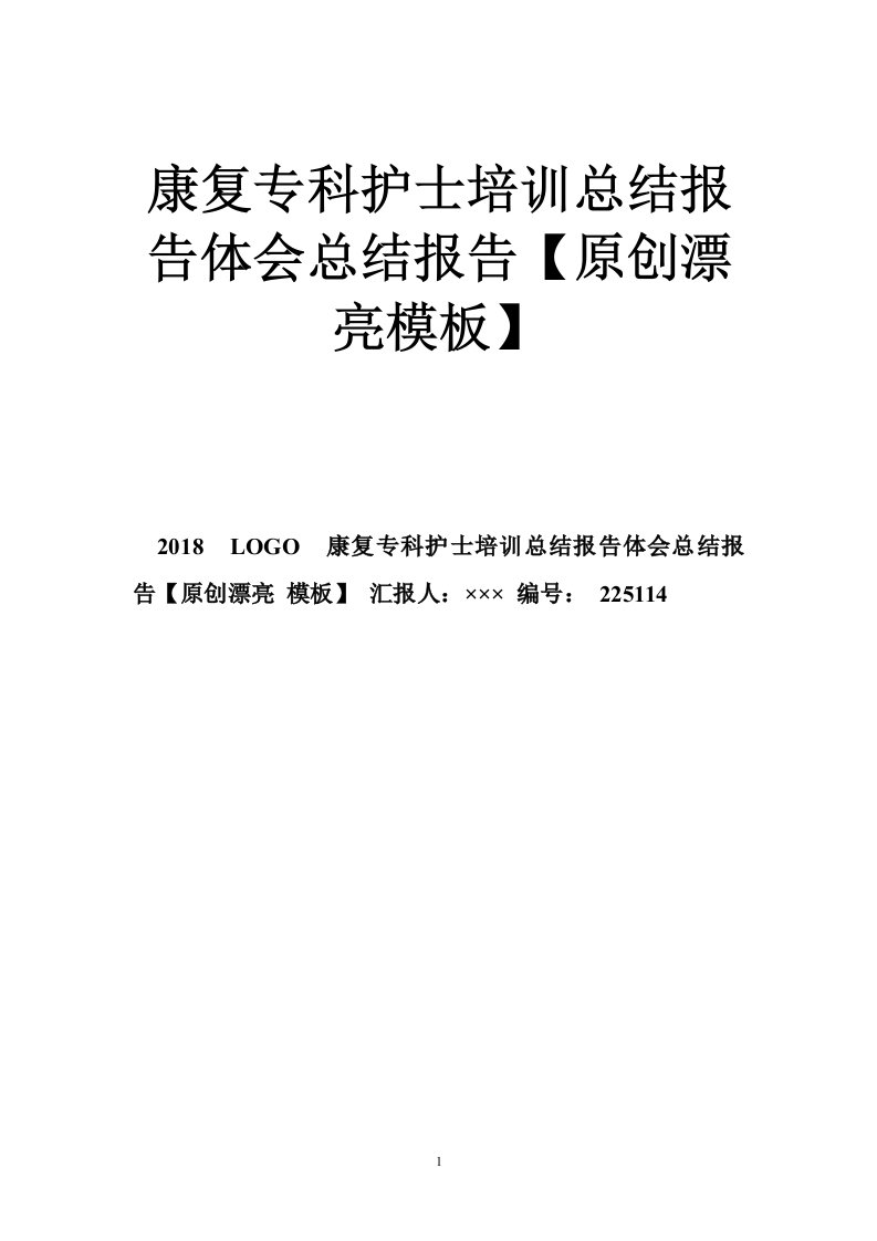 康复专科护士培训总结报告体会总结报告【原创漂亮模板】