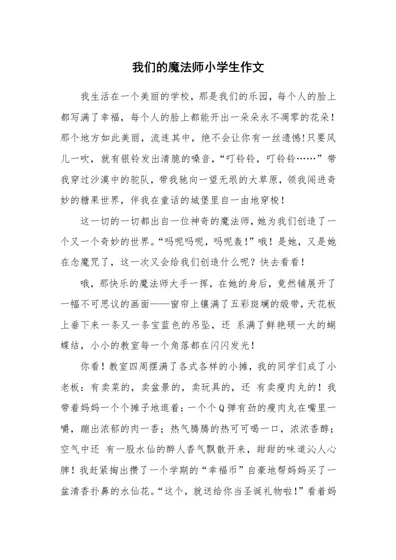 我们的魔法师小学生作文