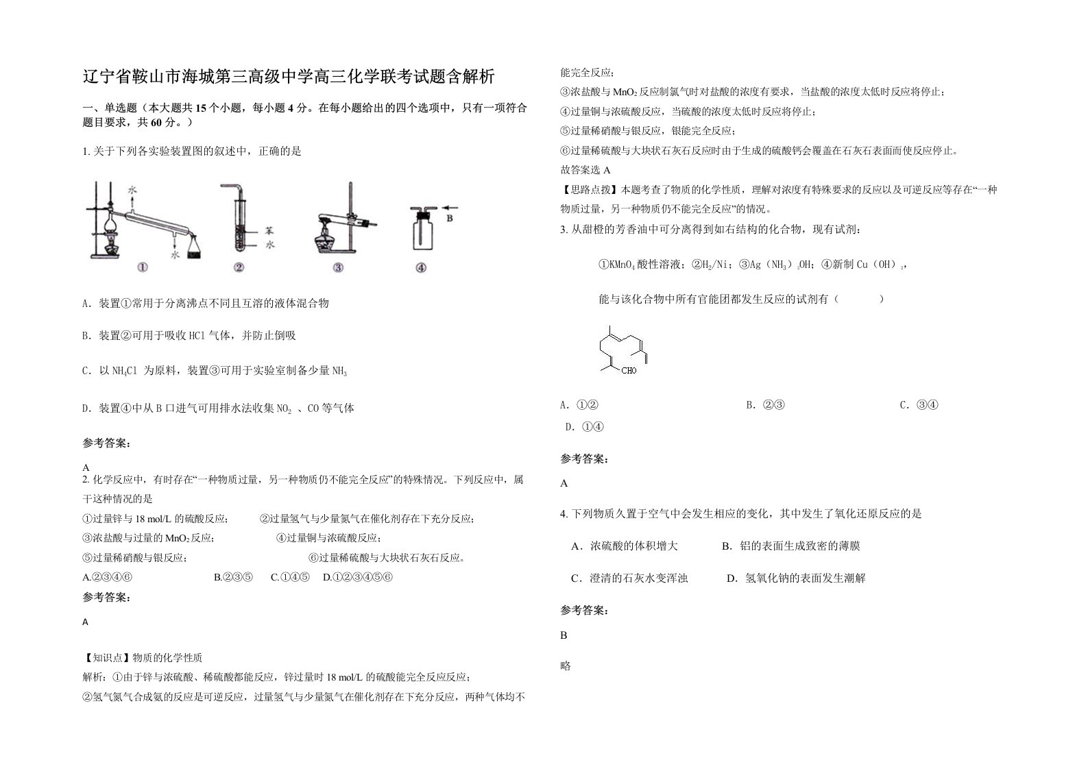 辽宁省鞍山市海城第三高级中学高三化学联考试题含解析