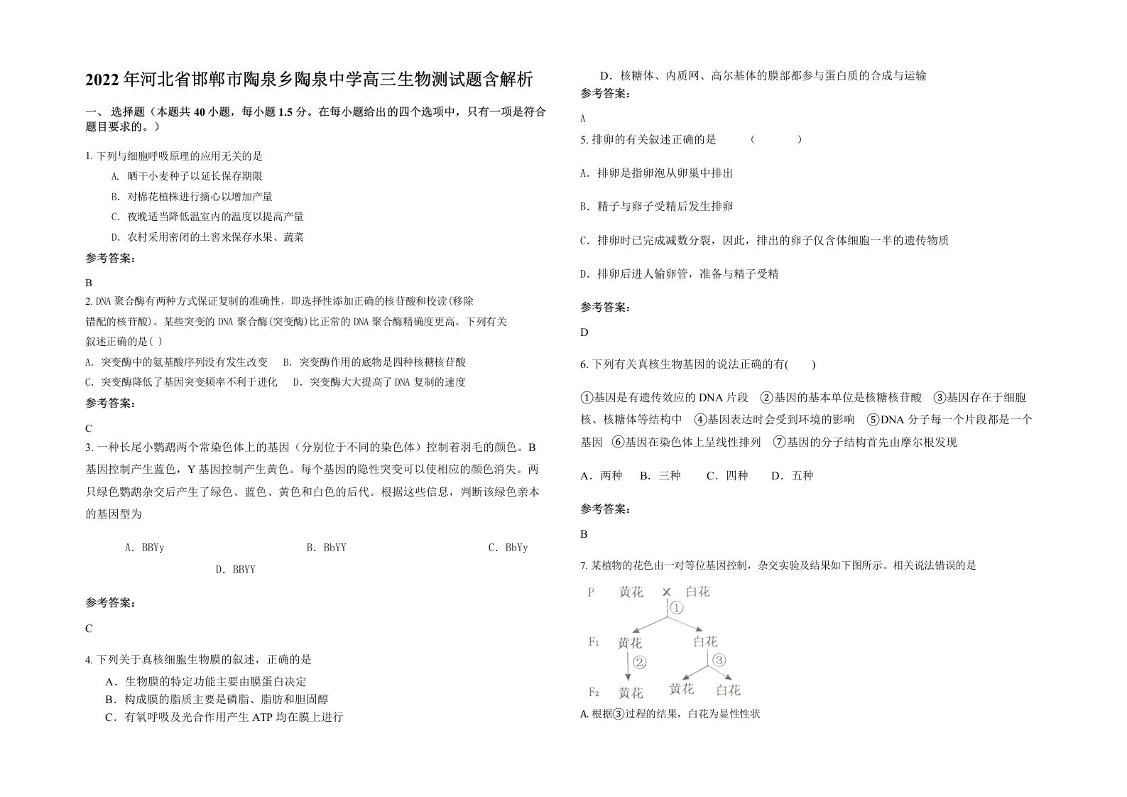 2022年河北省邯郸市陶泉乡陶泉中学高三生物测试题含解析