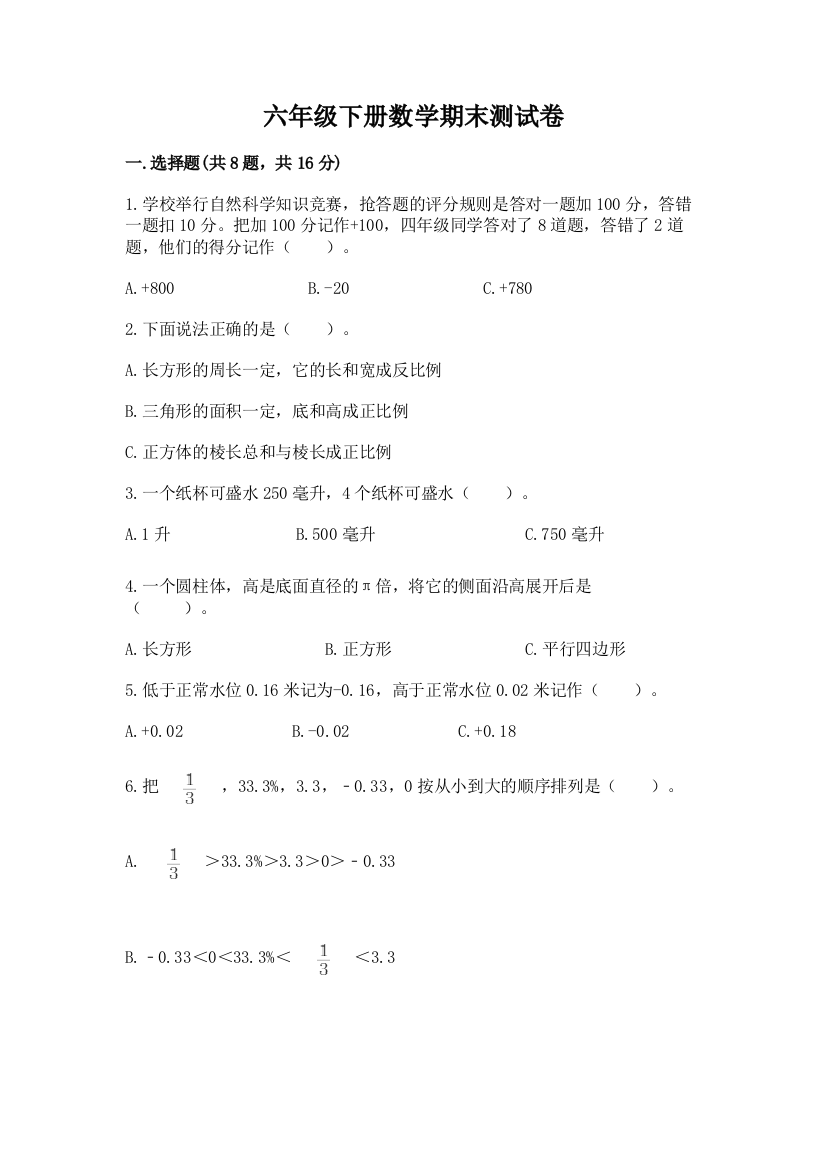 六年级下册数学期末测试卷带答案（新）