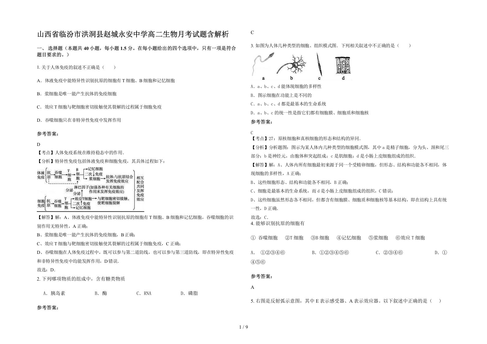 山西省临汾市洪洞县赵城永安中学高二生物月考试题含解析