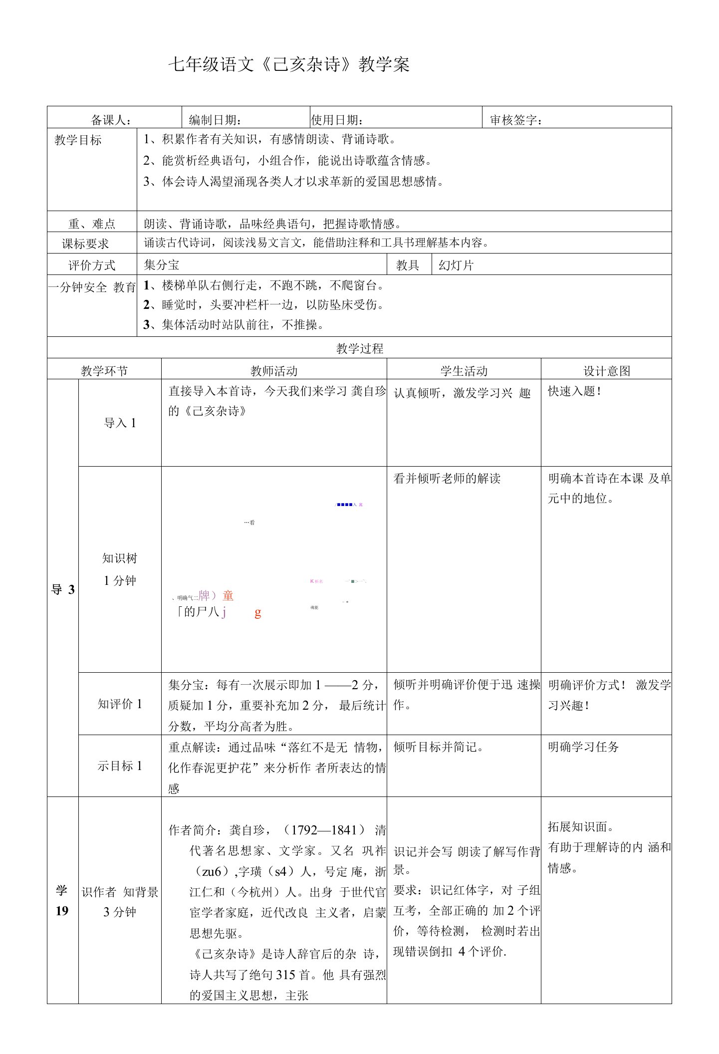 部编版七年级语文下册21古代诗歌五首《己亥杂诗》教案