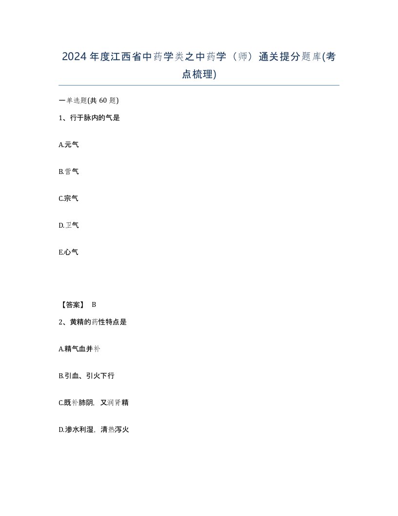 2024年度江西省中药学类之中药学师通关提分题库考点梳理