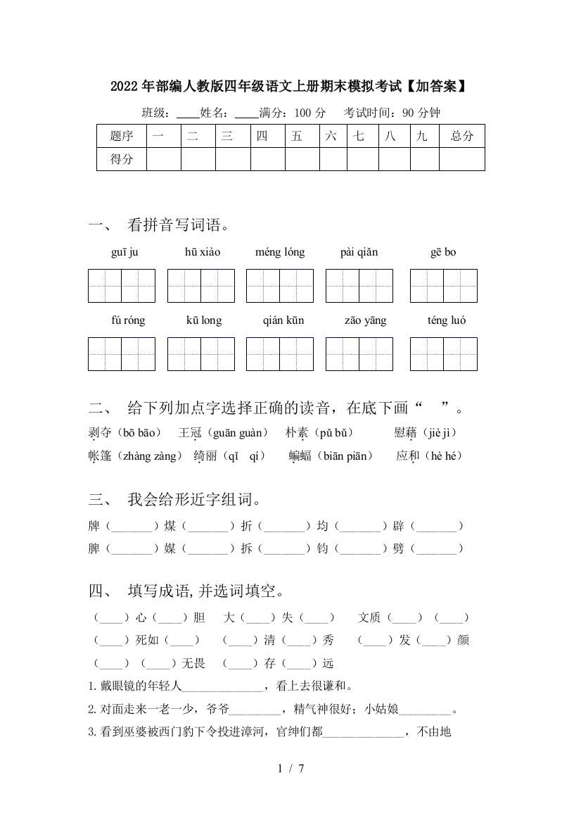 2022年部编人教版四年级语文上册期末模拟考试【加答案】