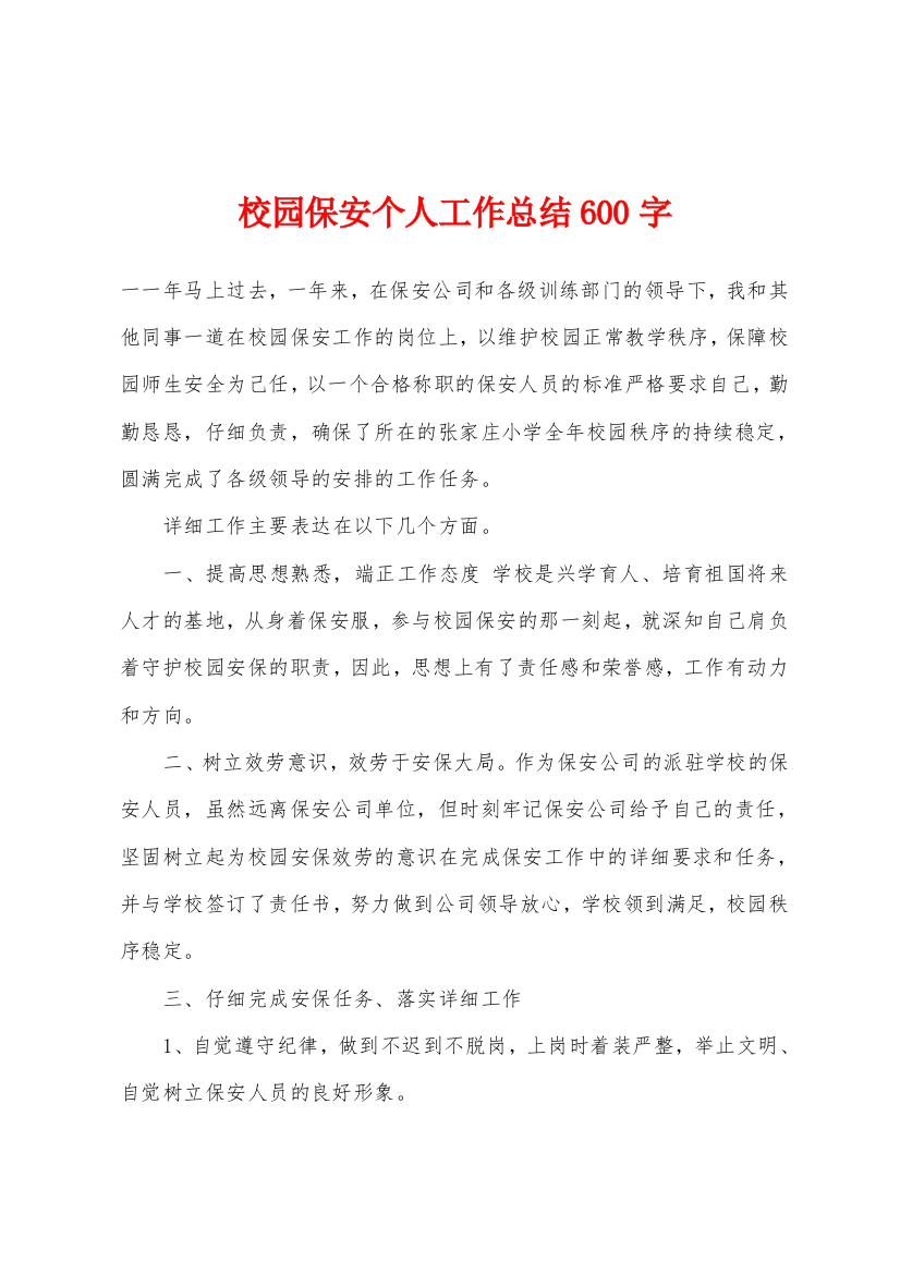 校园保安个人工作总结600字