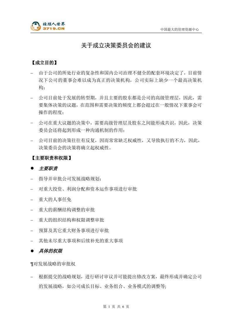 关于成立决策委员会的建议(doc)-经营管理