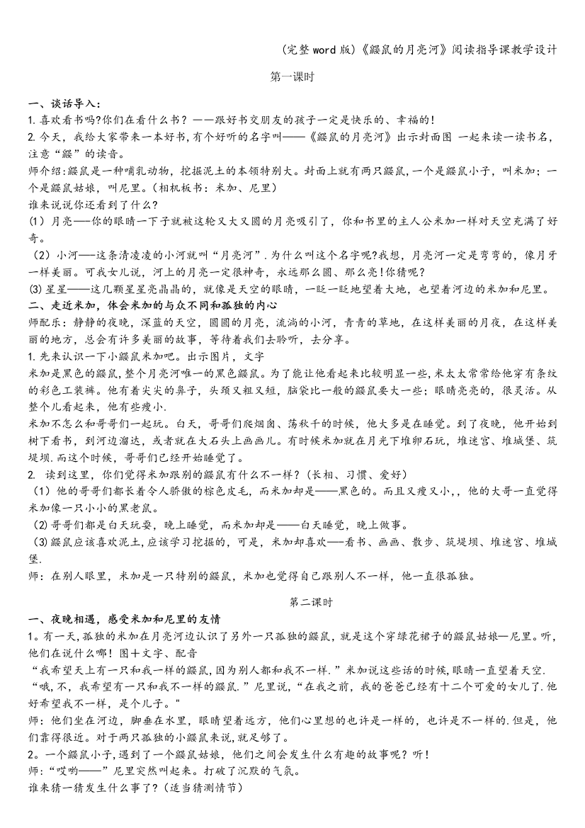 《鼹鼠的月亮河》阅读指导课教学设计