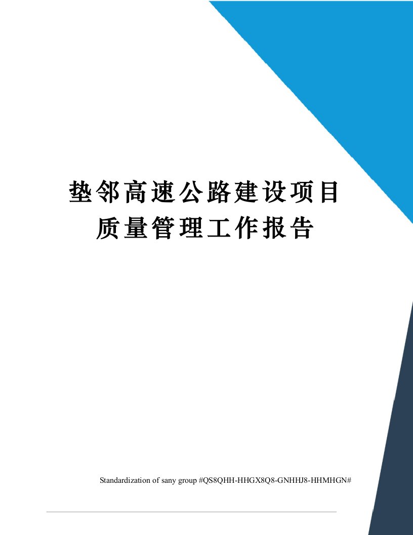 垫邻高速公路建设项目质量管理工作报告