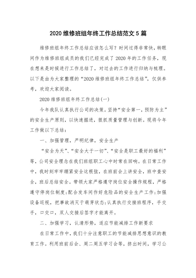 年终总结_2020维修班组年终工作总结范文5篇