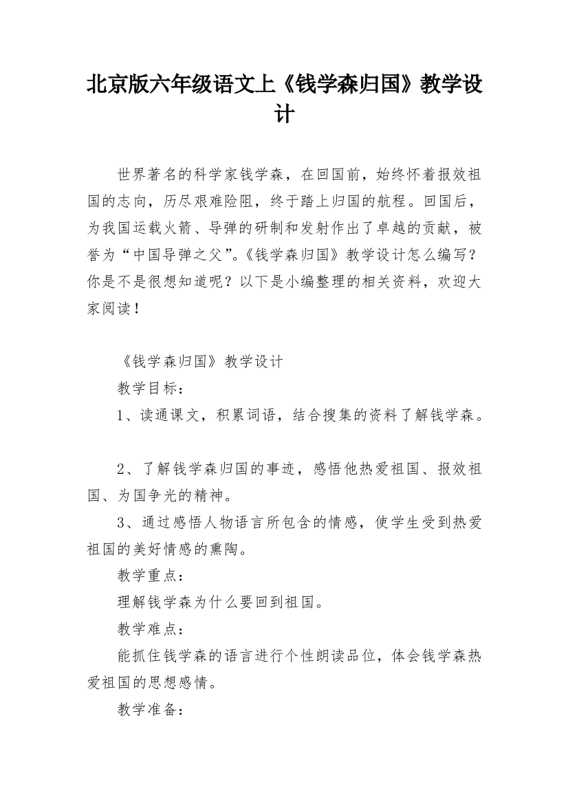 北京版六年级语文上《钱学森归国》教学设计