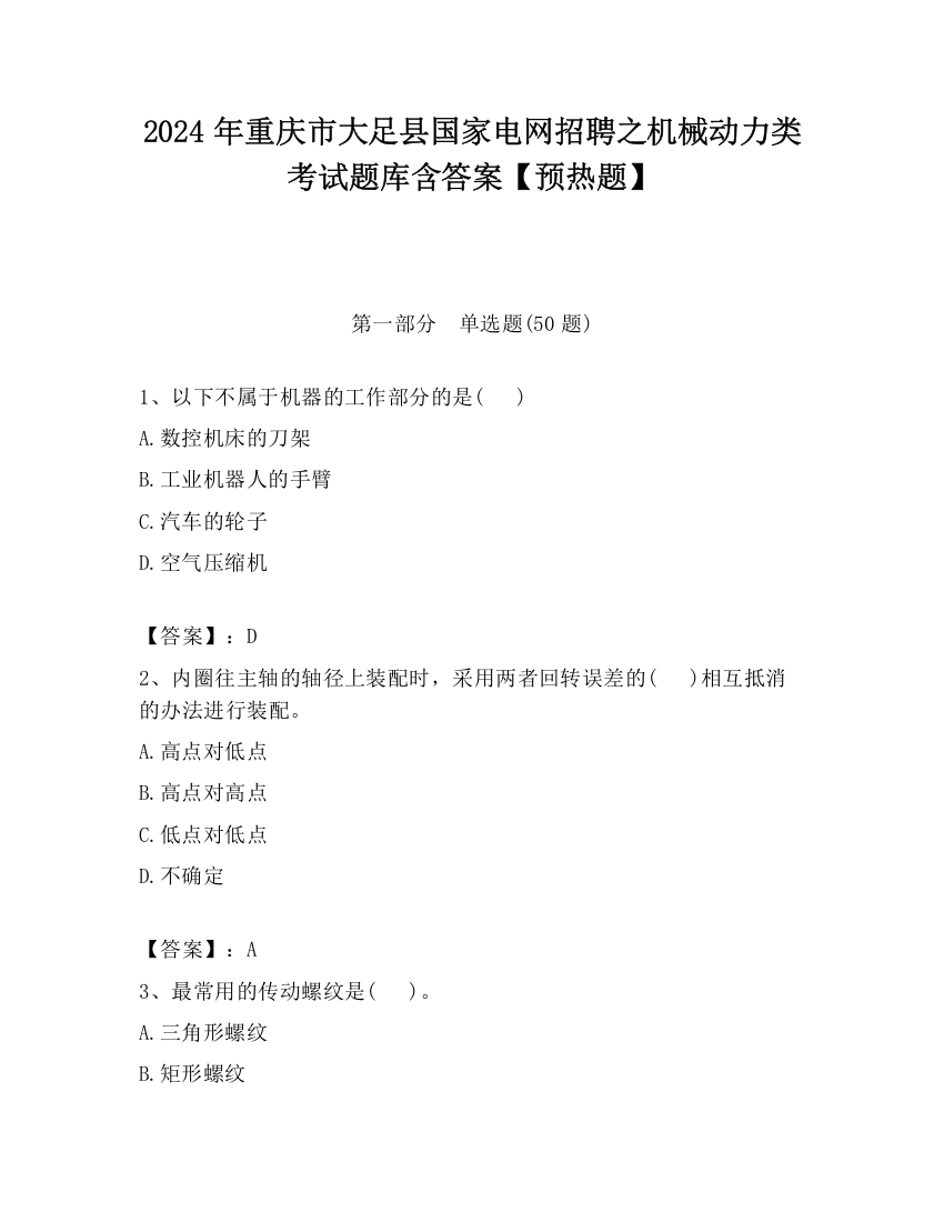 2024年重庆市大足县国家电网招聘之机械动力类考试题库含答案【预热题】