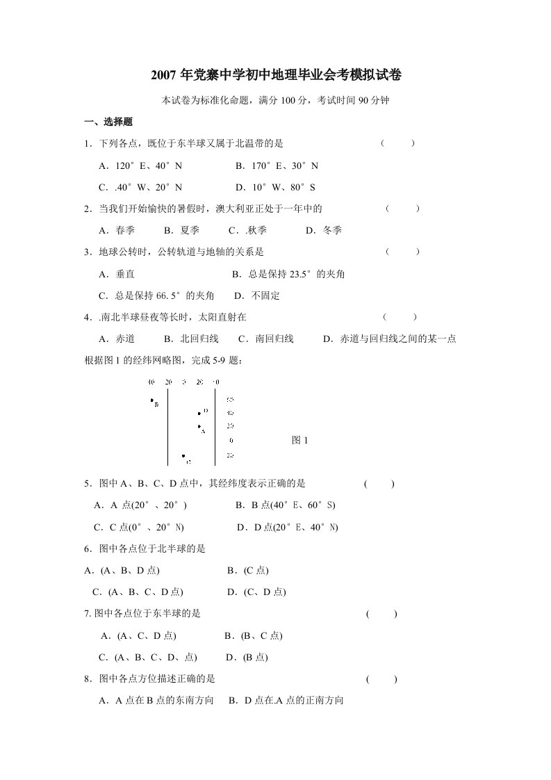 甘肃省张掖市甘州区党寨中学九级会考模拟地理试卷无答案