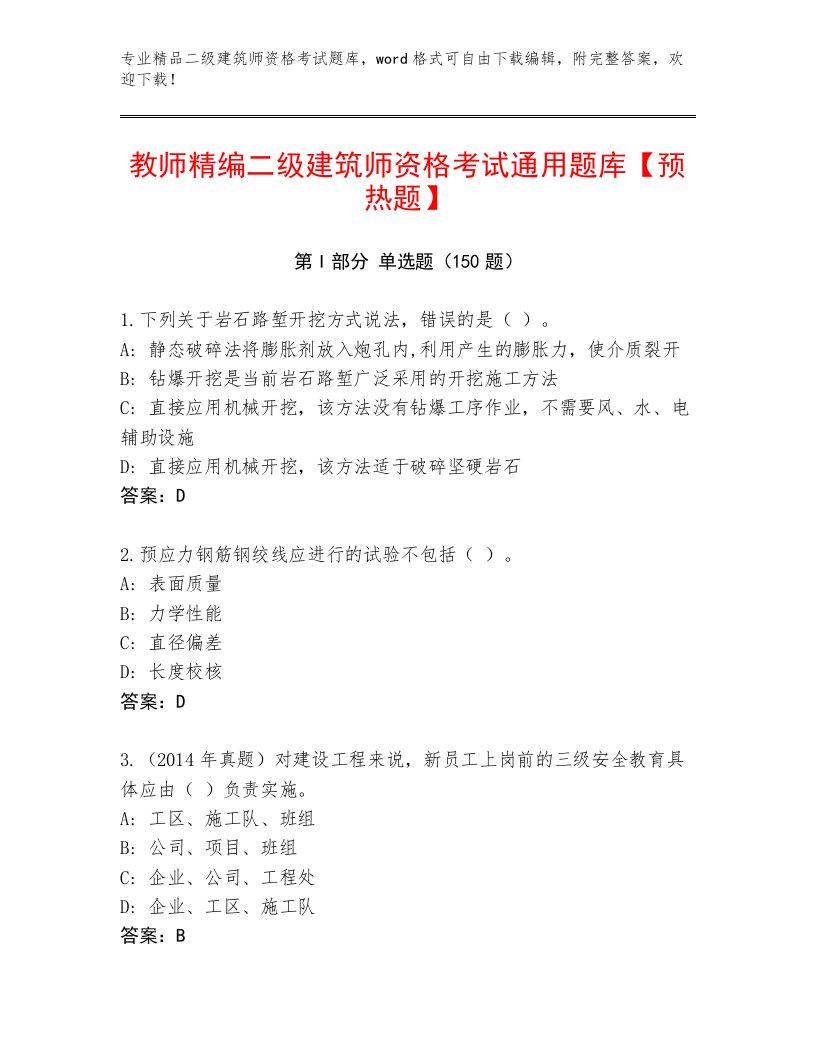 2023—2024年二级建筑师资格考试真题题库附答案【B卷】