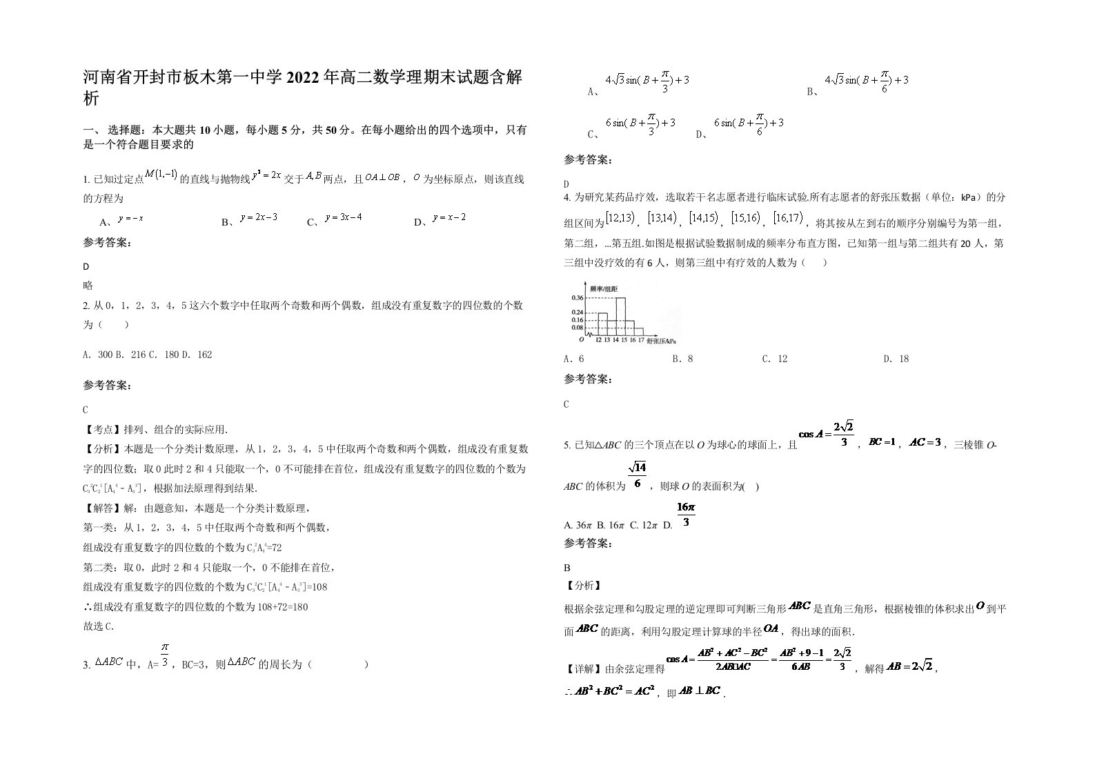 河南省开封市板木第一中学2022年高二数学理期末试题含解析