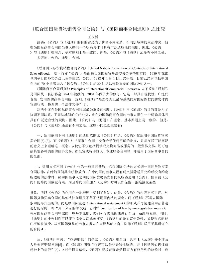 联合国国际货物销售合同公约与国际商事合同通则之比较)