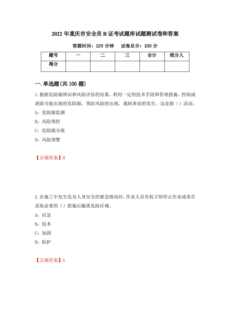 2022年重庆市安全员B证考试题库试题测试卷和答案第57次