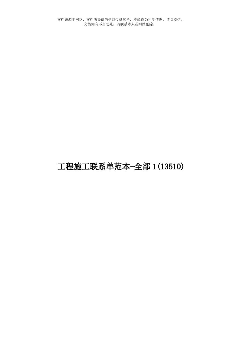 工程施工联系单范本-全部1(13510)模板