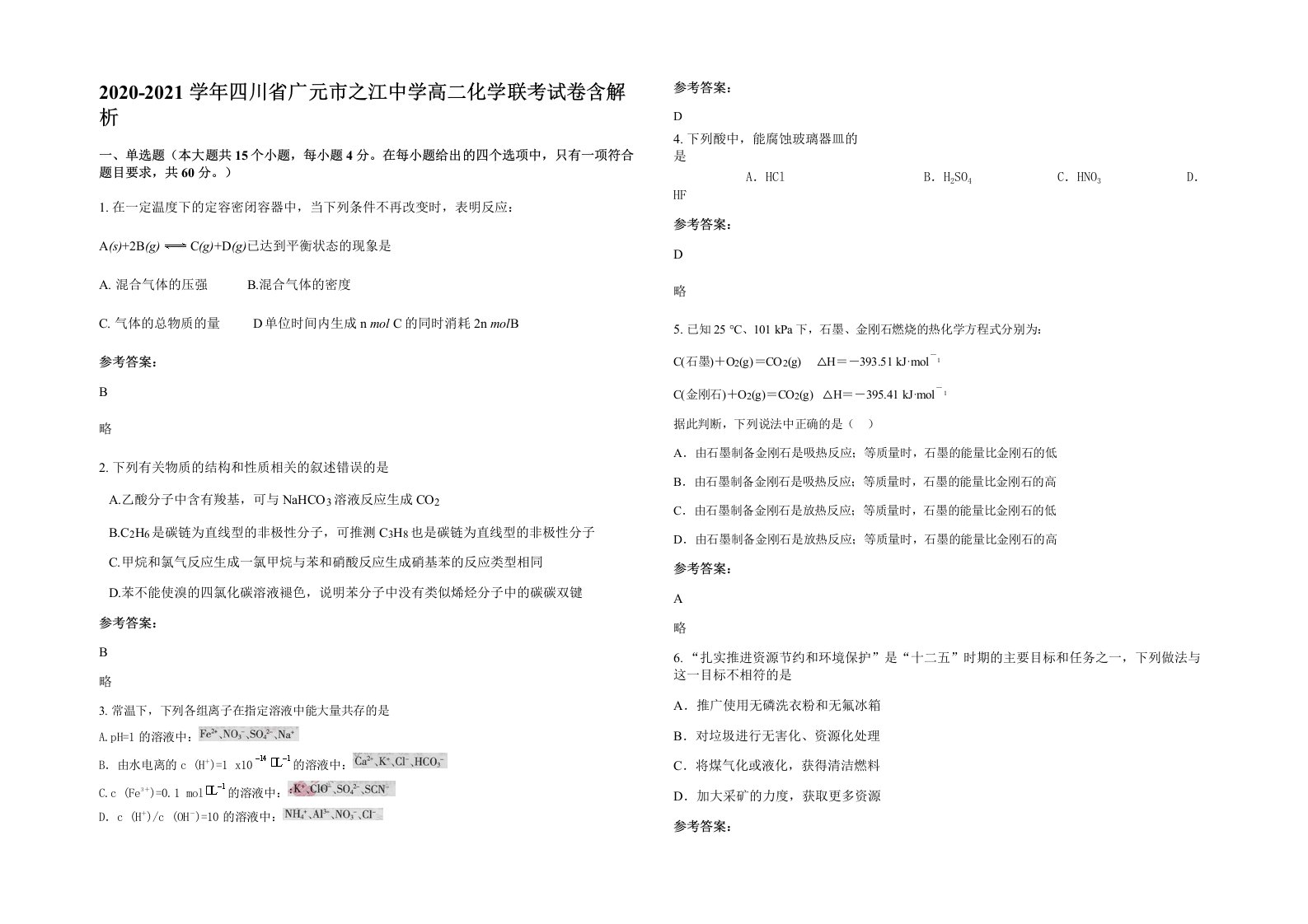 2020-2021学年四川省广元市之江中学高二化学联考试卷含解析