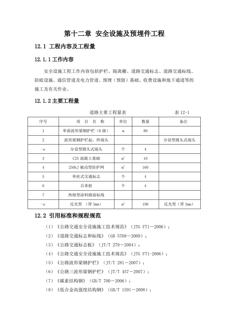 安全设施及预埋件工程