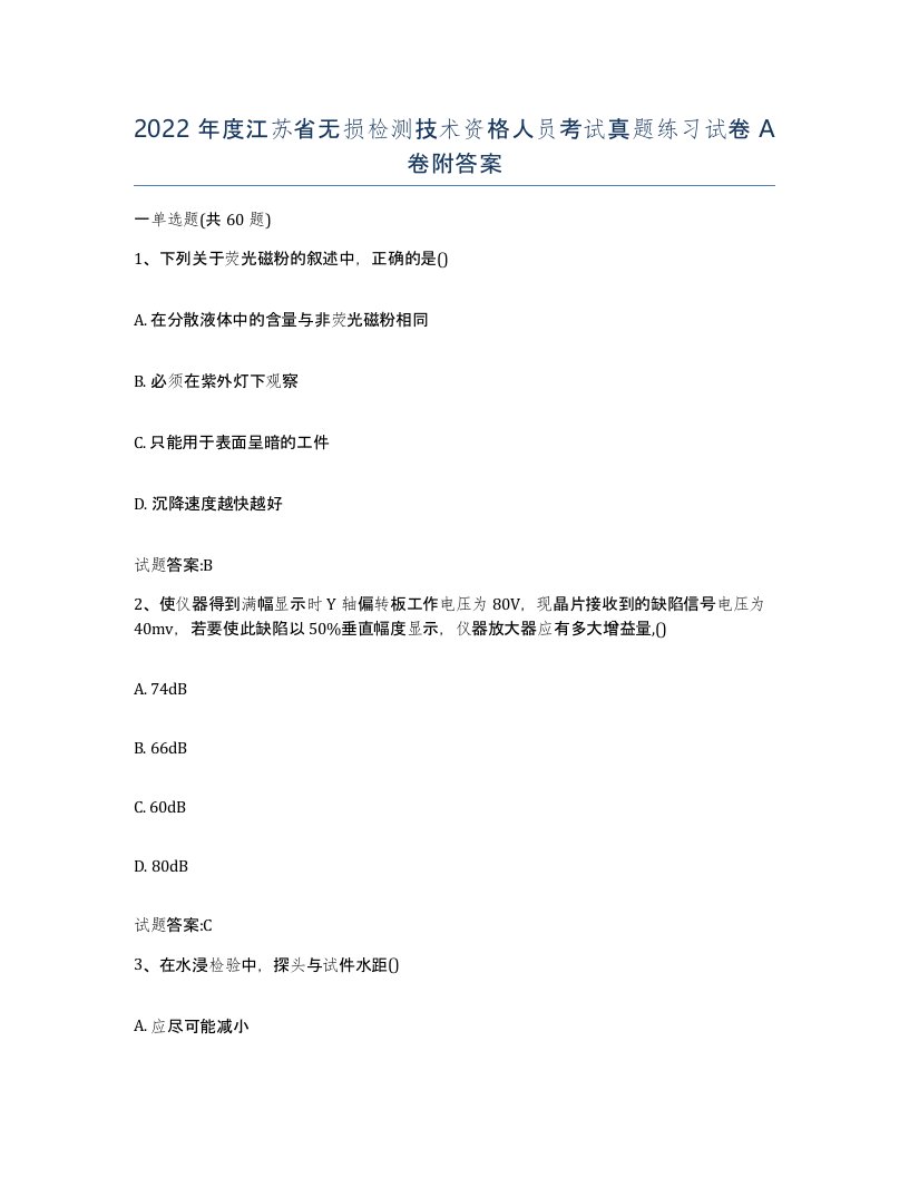 2022年度江苏省无损检测技术资格人员考试真题练习试卷A卷附答案