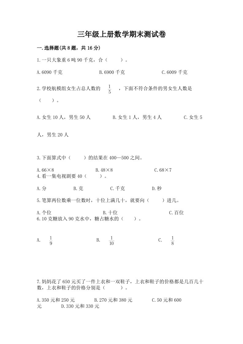 三年级上册数学期末测试卷及完整答案【各地真题】