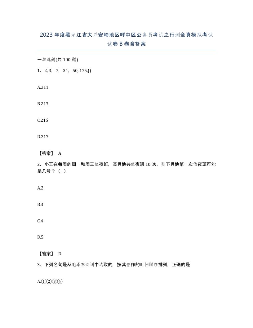 2023年度黑龙江省大兴安岭地区呼中区公务员考试之行测全真模拟考试试卷B卷含答案