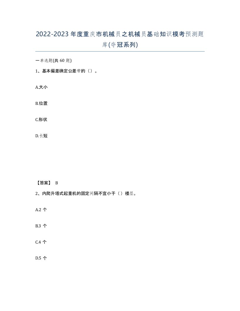 2022-2023年度重庆市机械员之机械员基础知识模考预测题库夺冠系列