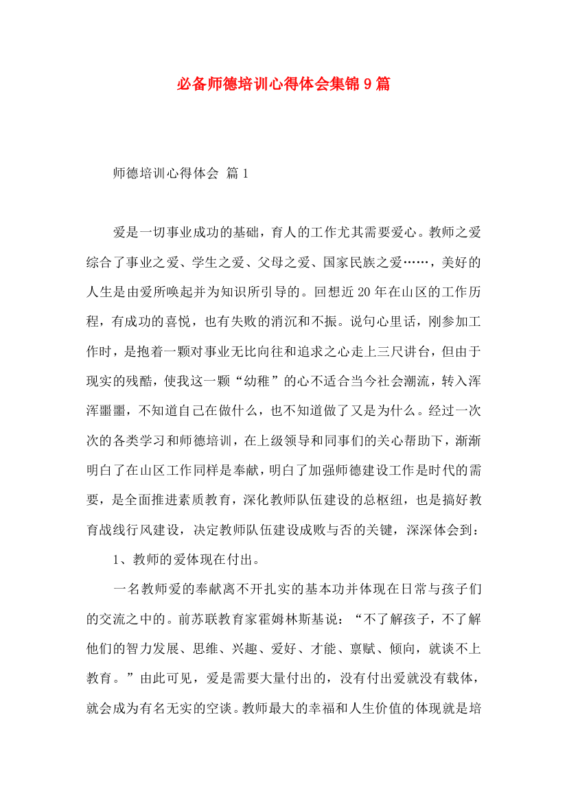 必备师德培训心得体会集锦9篇