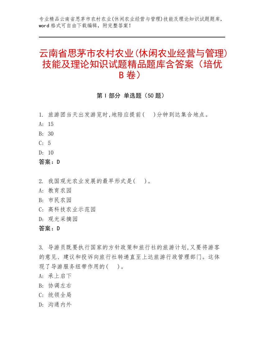 云南省思茅市农村农业(休闲农业经营与管理)技能及理论知识试题精品题库含答案（培优B卷）