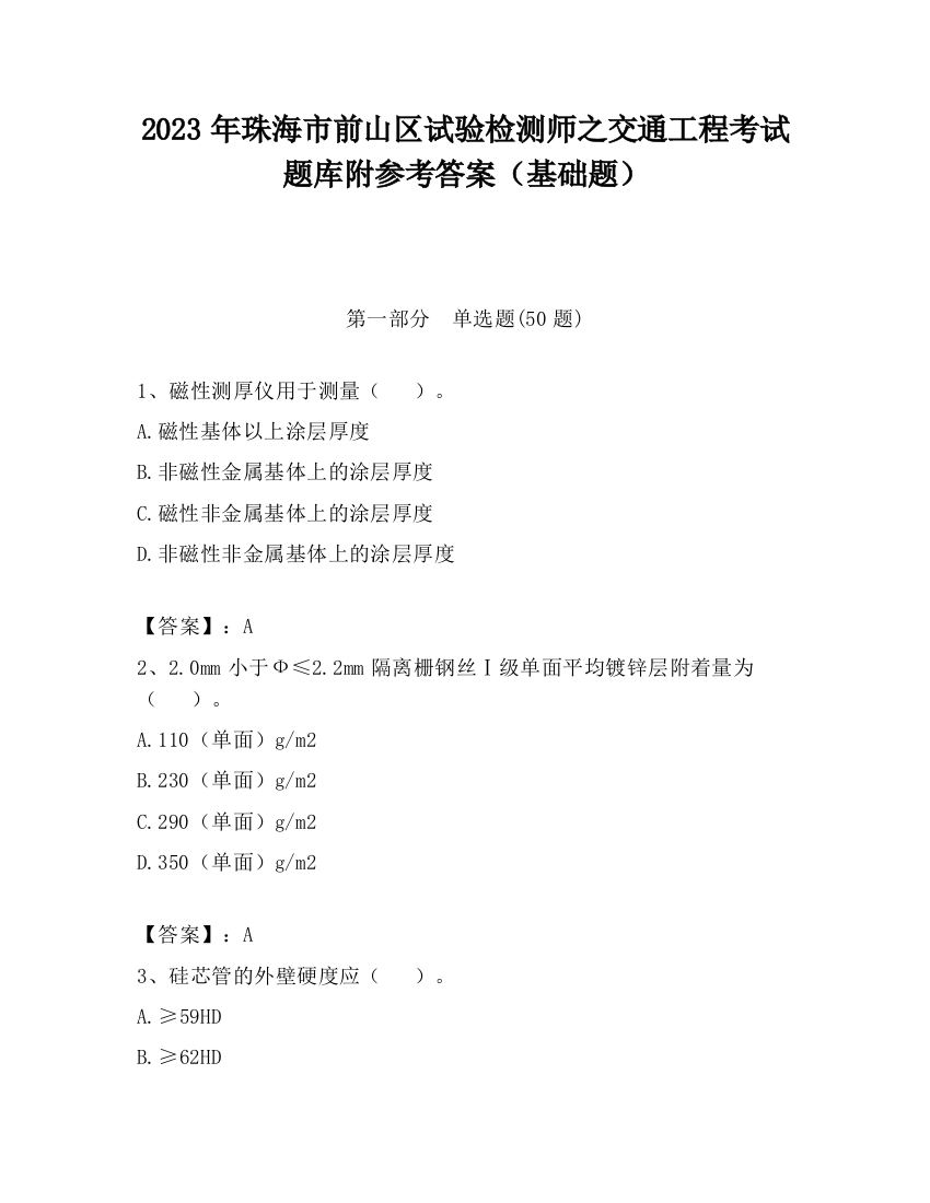 2023年珠海市前山区试验检测师之交通工程考试题库附参考答案（基础题）