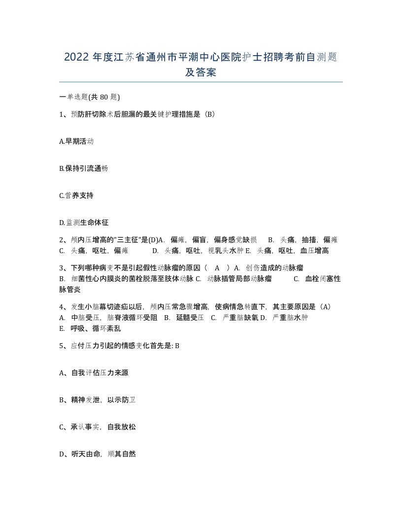 2022年度江苏省通州市平潮中心医院护士招聘考前自测题及答案