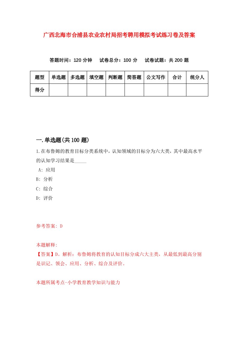 广西北海市合浦县农业农村局招考聘用模拟考试练习卷及答案第6次