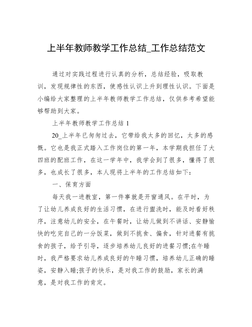 上半年教师教学工作总结_工作总结范文