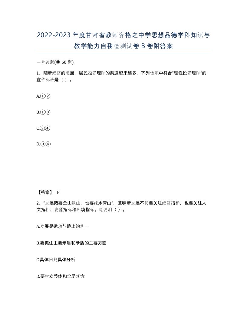 2022-2023年度甘肃省教师资格之中学思想品德学科知识与教学能力自我检测试卷B卷附答案