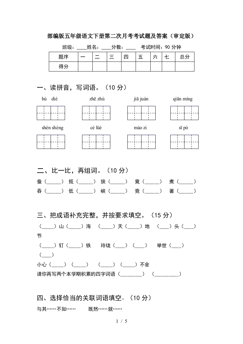 部编版五年级语文下册第二次月考考试题及答案(审定版)