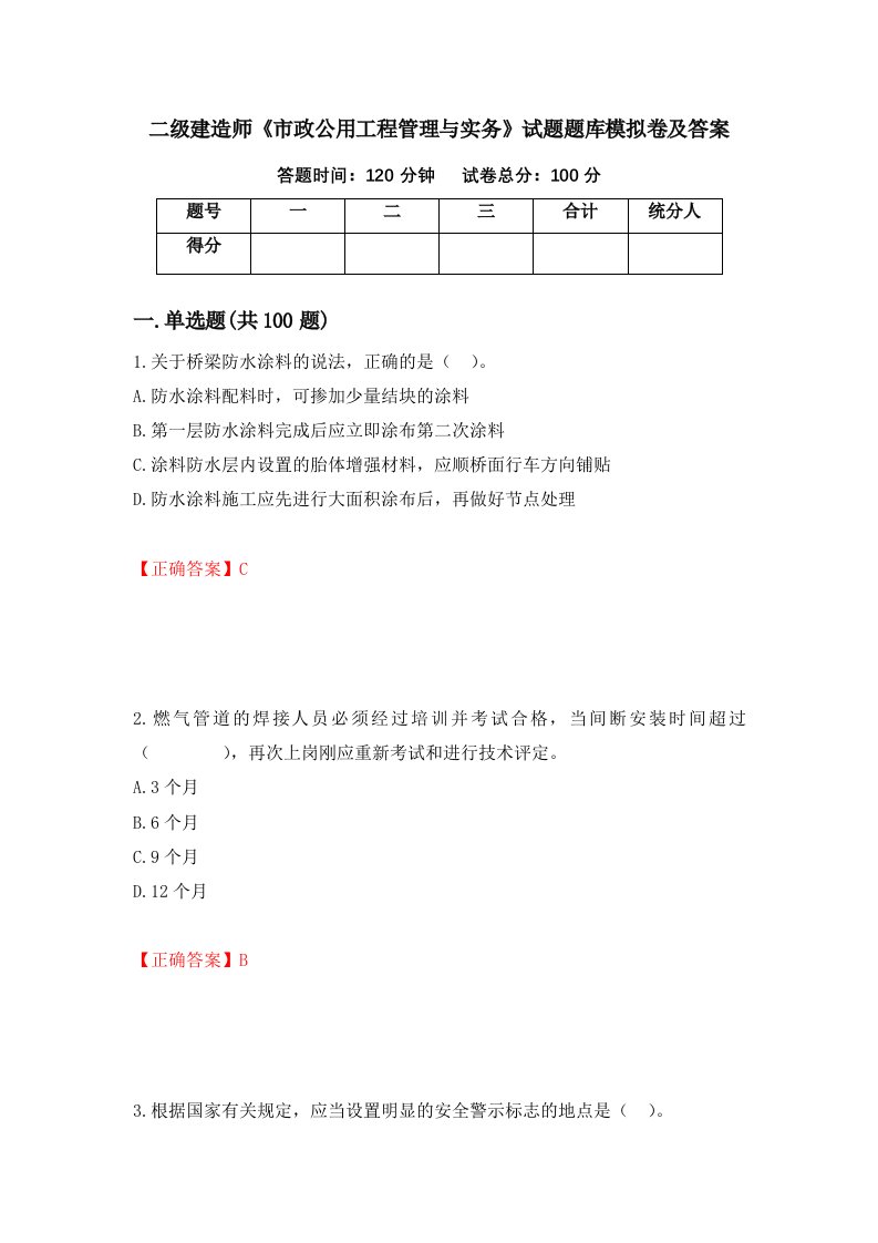 二级建造师市政公用工程管理与实务试题题库模拟卷及答案第98期